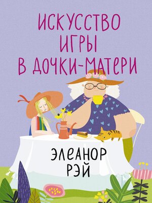 cover image of Искусство игры в дочки-матери